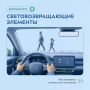 Крымчанам напоминают о важности использования световозвращателей