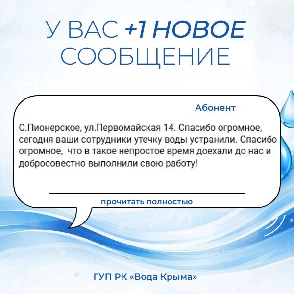 Вода Крыма: Поддержка и благодарность — это мотиватор для нашего коллектива!