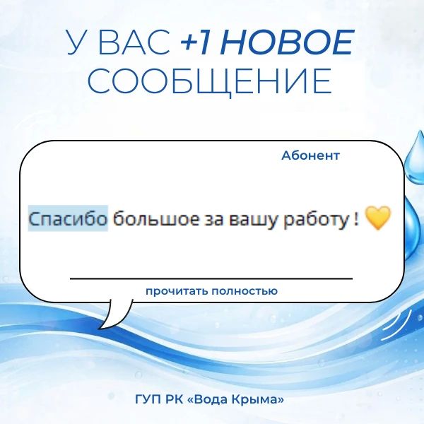 Вода Крыма: Поддержка и благодарность — это мотиватор для нашего коллектива! Вода Крыма: Поддержка и благодарность — это мотиватор для нашего коллектива!