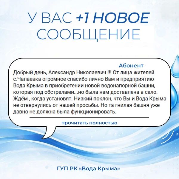 Вода Крыма: Поддержка и благодарность — это мотиватор для нашего коллектива! Вода Крыма: Поддержка и благодарность — это мотиватор для нашего коллектива!