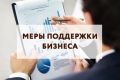 Меры поддержки для крымских предпринимателей