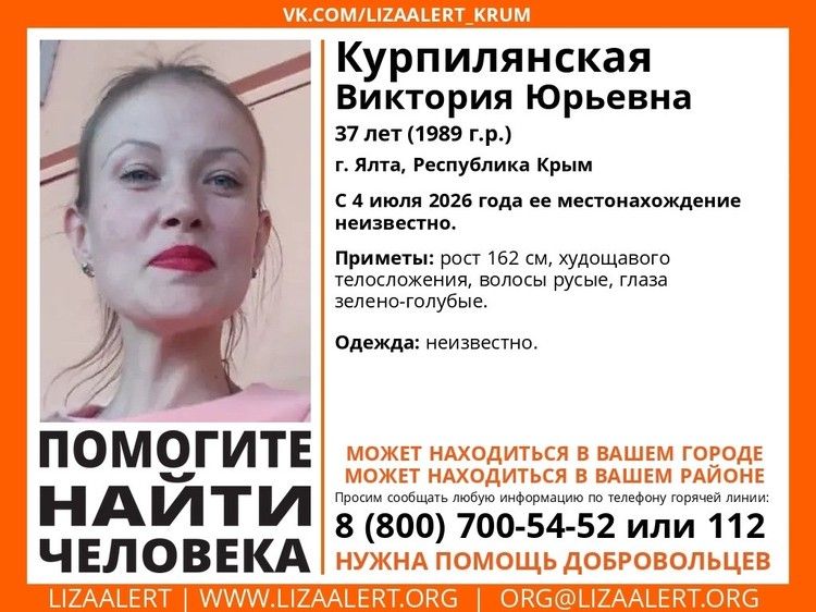 «ЛизаАлерт» Крым: в Ялте пропала 37-летняя женщина «ЛизаАлерт» Крым: в Ялте пропала 37-летняя женщина