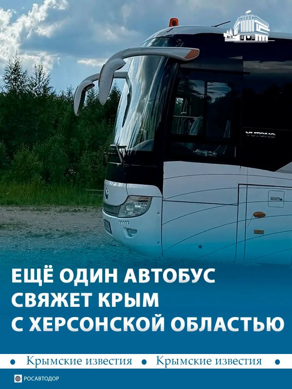 Из Херсонской области запустят автобус в Крым и Севастополь
