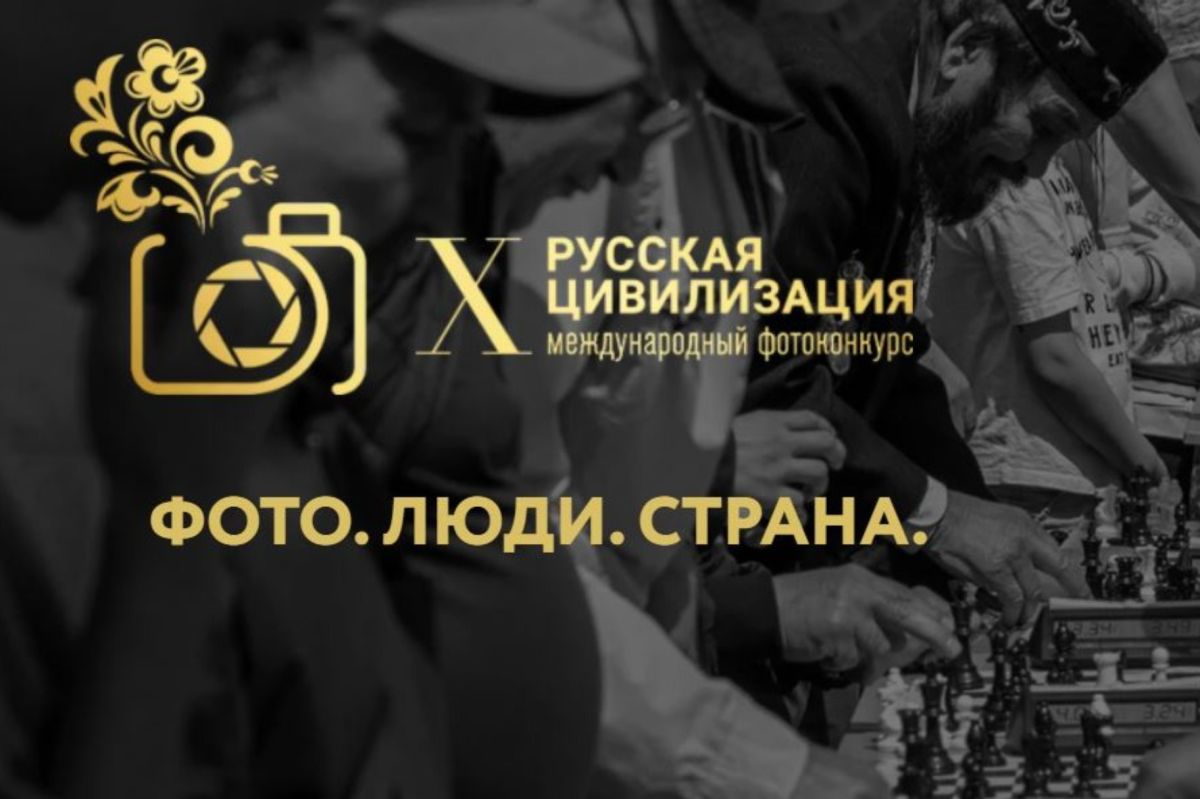 Приглашаем к участию в Х Международном фотоконкурсе «Русская цивилизация»