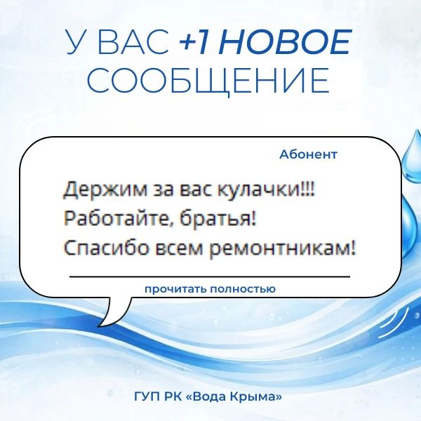 Вода Крыма: Поддержка и благодарность — это мотиватор для нашего коллектива! Вода Крыма: Поддержка и благодарность — это мотиватор для нашего коллектива!