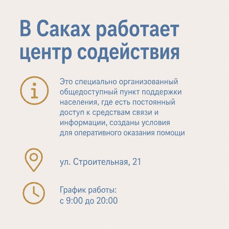 Актуальная информация для жителей Сак