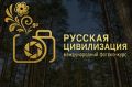 Стартовал X Международный фотоконкурс «Русская цивилизация»