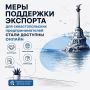 Мария Литовко: Севастополь вошел в число 22 регионов России, завершивших перевод всех региональных мер поддержки экспорта в цифровой формат