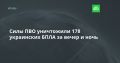 Силы ПВО уничтожили 178 украинских БПЛА за вечер и ночь