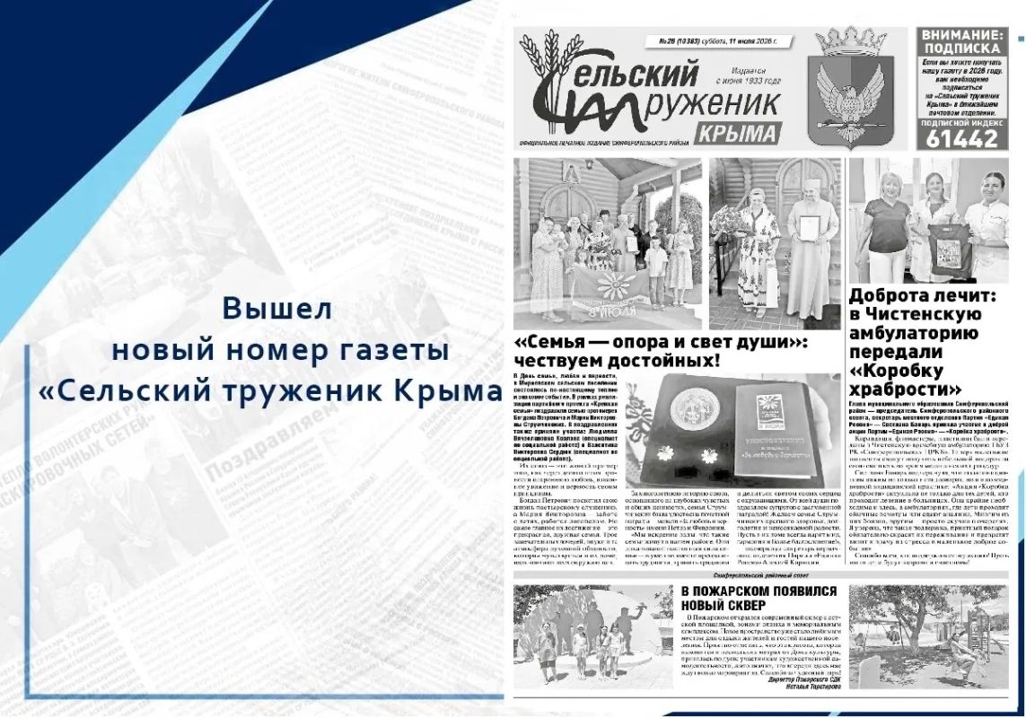 Вышел новый номер газеты «Сельский труженик Крыма»