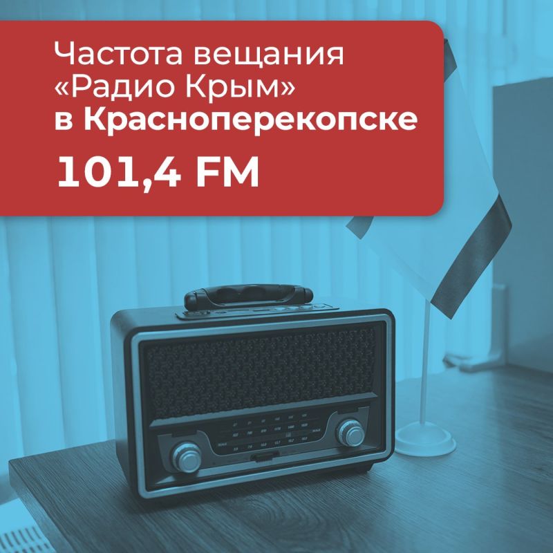 Публикуем частоты вещания «Радио Крым»