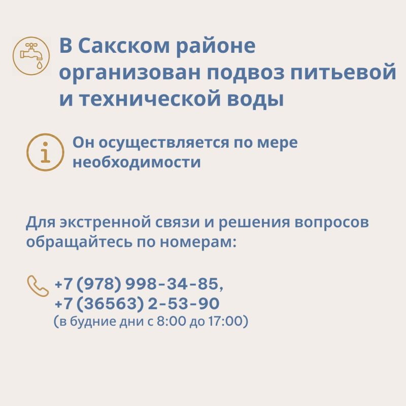 Актуальная информация для жителей Сакского района