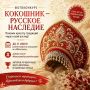 Сделай фото в кокошнике и стань частью живой истории России