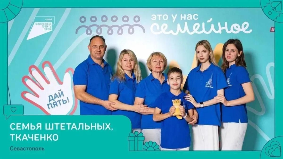 Семья из Севастополя выиграла 5 млн рублей в конкурсе "Это у нас семейное" Семья из Севастополя выиграла 5 млн рублей в конкурсе "Это у нас семейное"