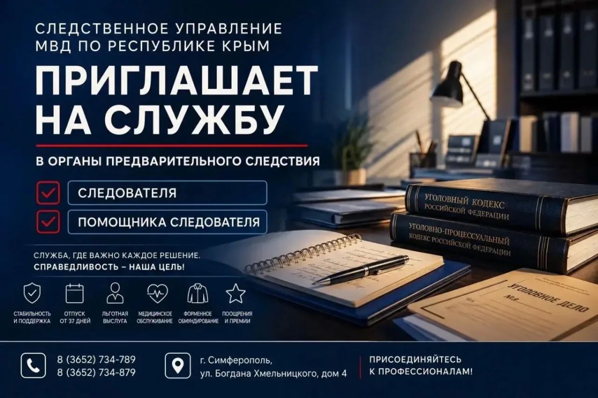 Следственное управление МВД по Республике Крым приглашает на службу в органы предварительного следствия