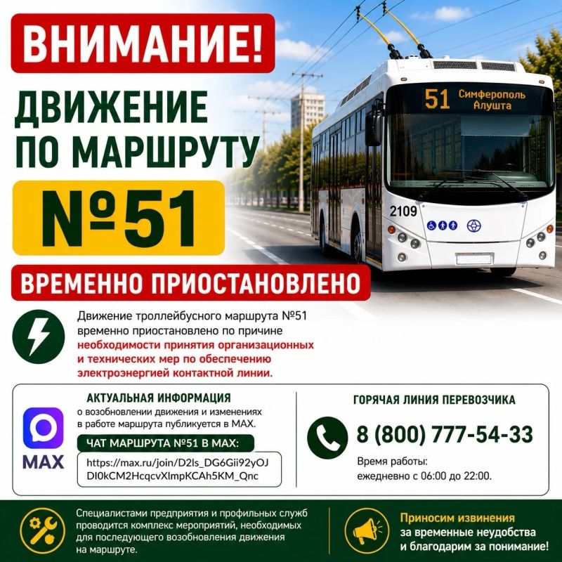 Уважаемые пассажиры!. ГУП РК «Крымтроллейбус» сообщает, что движение троллейбусного маршрута №51 временно приостановлено