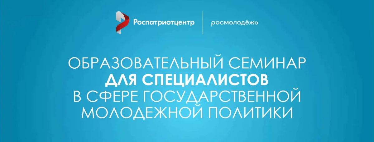 Стартовал приём заявок на образовательный семинар для специалистов сферы молодёжной политики