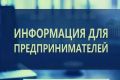 Меры поддержки для крымских предпринимателей