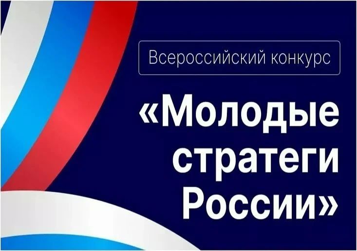 В СанктПетербурге проходит VII Всероссийский конкурс «Молодые стратеги России»