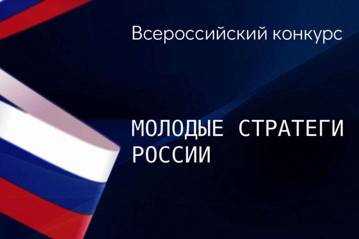 Конкурс «Молодые стратеги России»