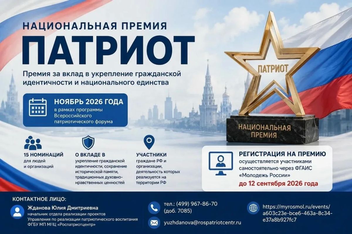 Открыта регистрация на Национальную премию «Патриот» — 2026