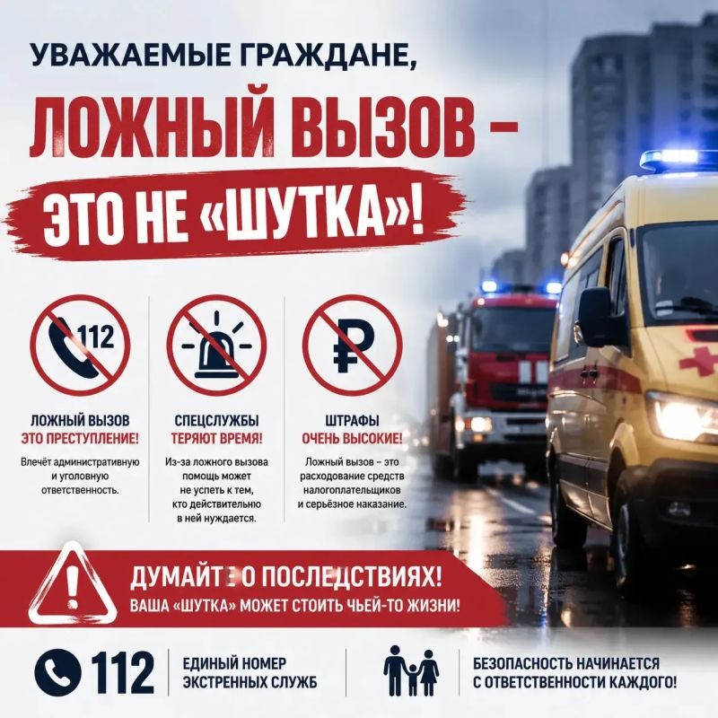 Уважаемые граждане, ложный вызов – это не «шутка»!