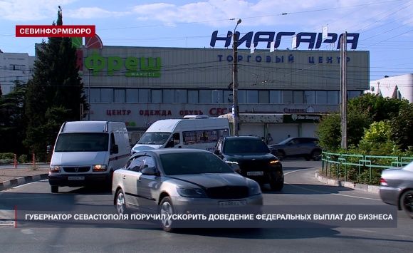 Губернатор Севастополя поручил ускорить доведение федеральных выплат до бизнеса Губернатор Севастополя поручил ускорить доведение федеральных выплат до бизнеса