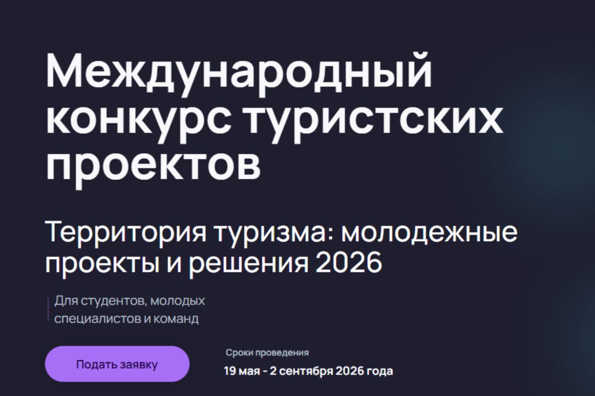Международный конкурс туристских проектов «Территория туризма: молодежные проекты и решения 2026»