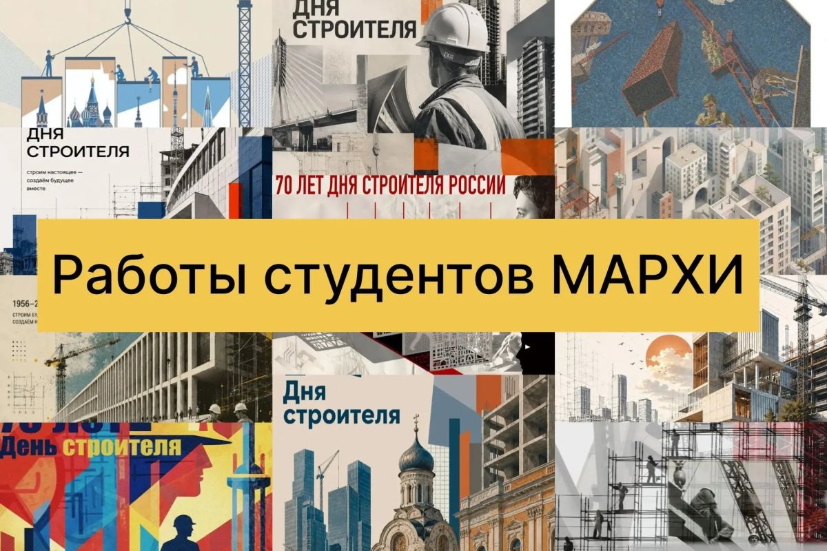 К 70-летию Дня строителя МАРХИ представляет плакаты о традициях профессии