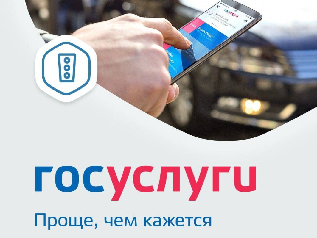 Госавтоинспекция Республики Крым информирует об удобстве использования Госуслуг