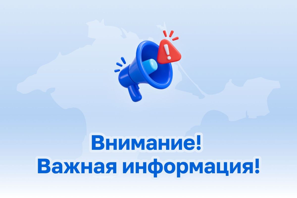 Актуальная информация для жителей Раздольненского района