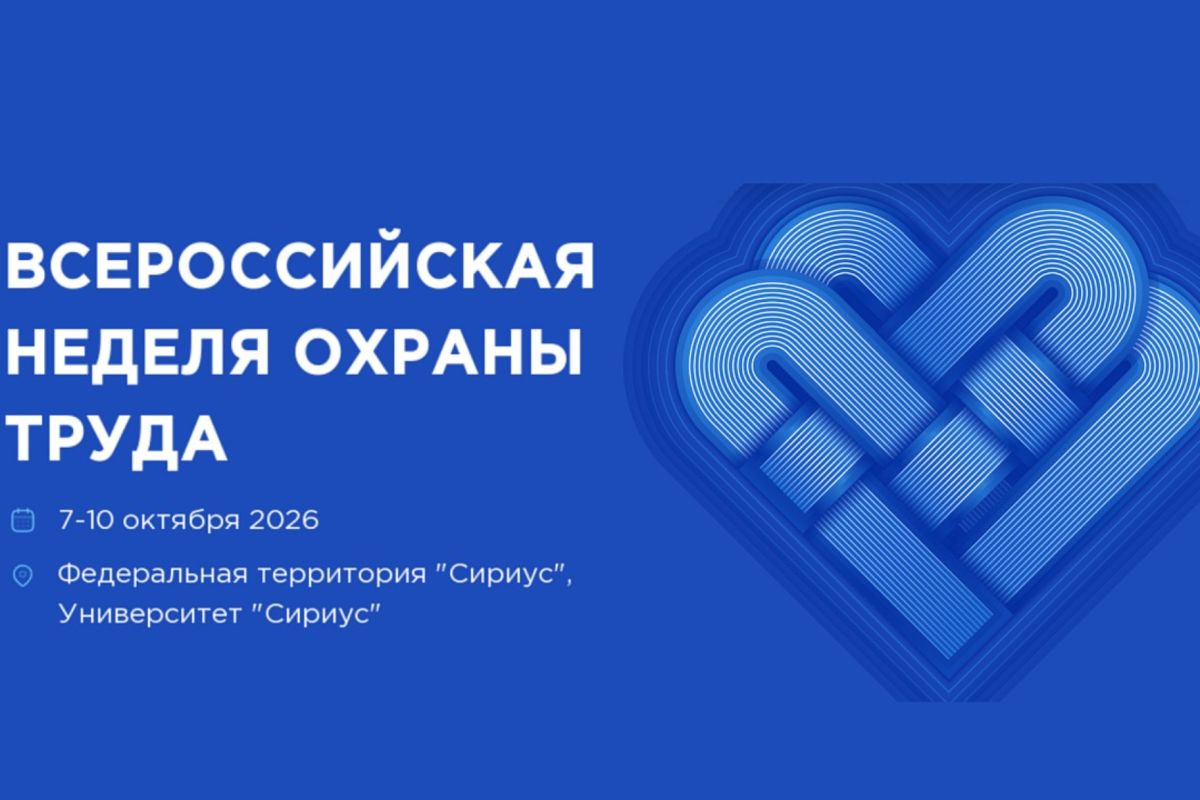 XI Всероссийская неделя охраны труда (ВНОТ-2026)