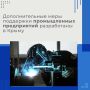 Дополнительный комплекс мер поддержки промышленных предприятий разработан Минпромторгом РК совместно с Крымским региональным фондом развития промышленности