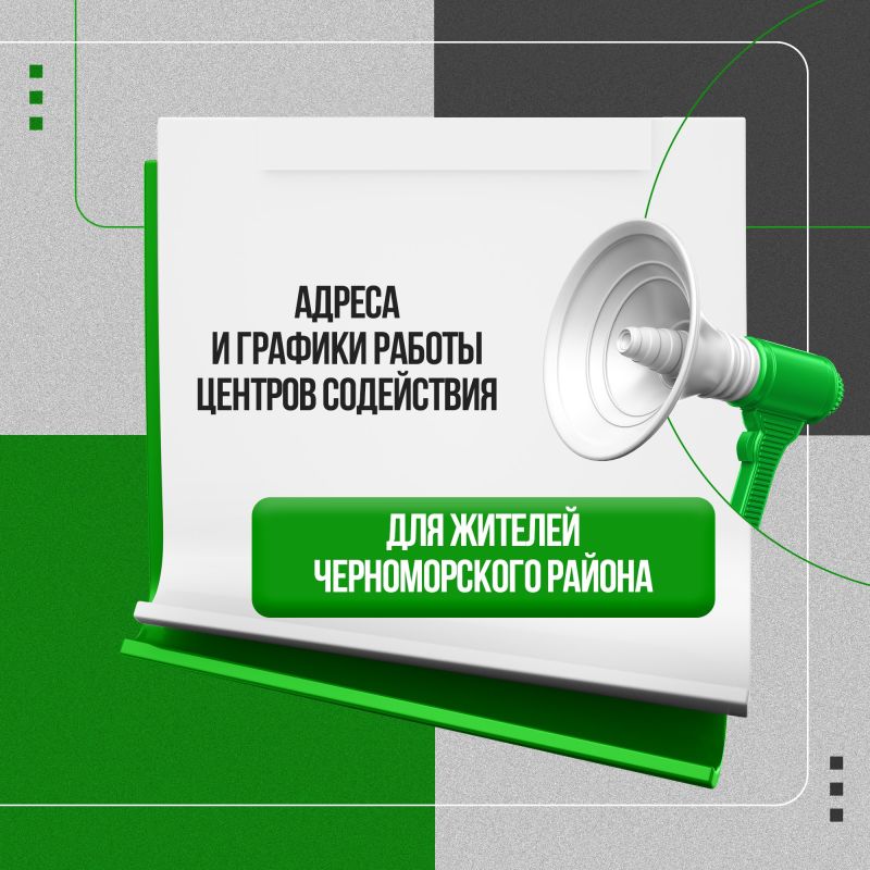 Актуальная информация для жителей Черноморского района!