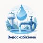 В поселке Раздольное подача воды осуществляется ориентировочно с 18:00 до 22:00 ежедневно