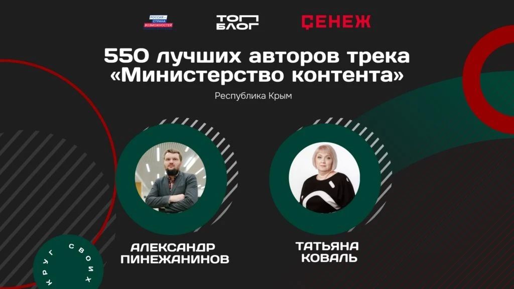 Крымские педагоги — в числе лучших авторов контента России!