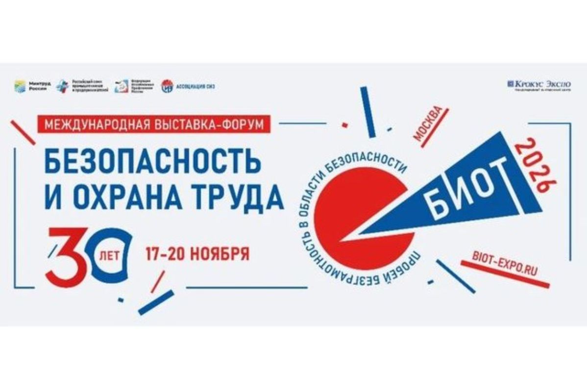 В Москве пройдет 30-я юбилейная международная выставка-форум «Безопасность и охрана труда»