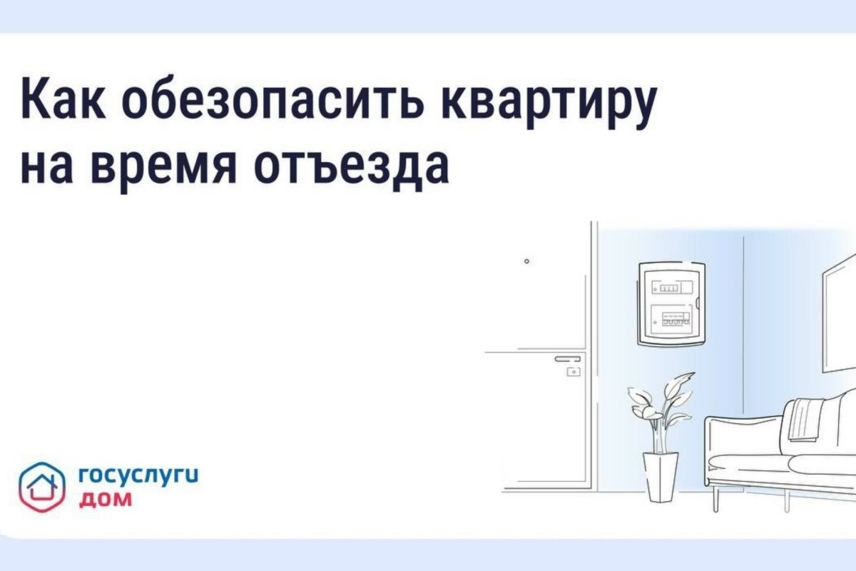 Безопасность квартиры в сезон отпусков: что важно знать