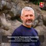 Крымчанину Геннадию Самохину присвоено звание заслуженного географа России
