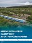 Пяти крымским электричкам расширили маршрутную сетку – им добавили новые остановки