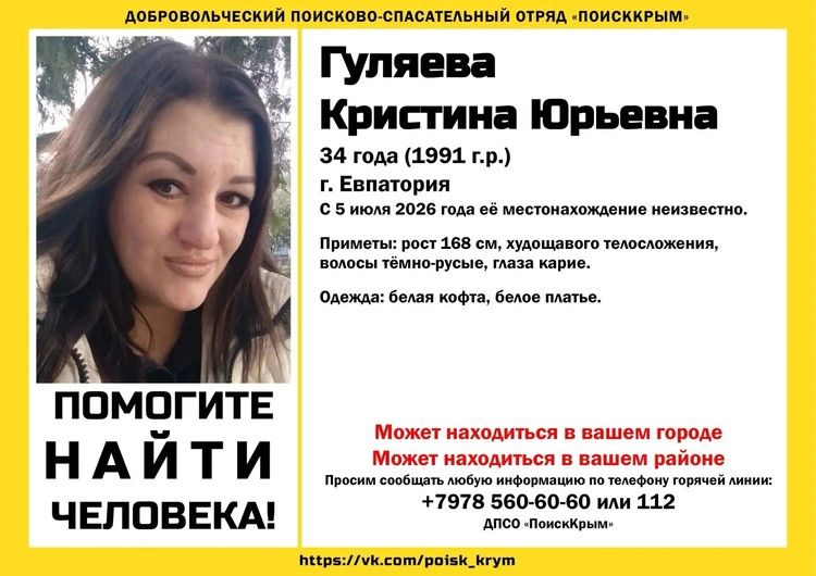 «ПоискКрым»: без вести пропала 34-летняя жительница Евпатории «ПоискКрым»: без вести пропала 34-летняя жительница Евпатории