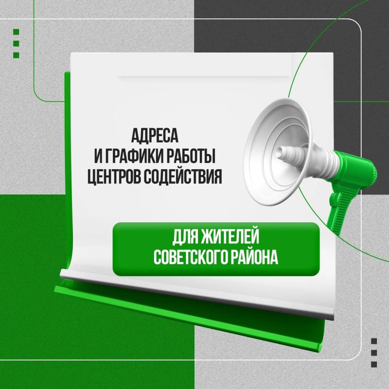 Актуальная информация для жителей Советского района!