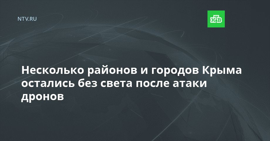 Несколько районов и городов Крыма остались без света после атаки дронов