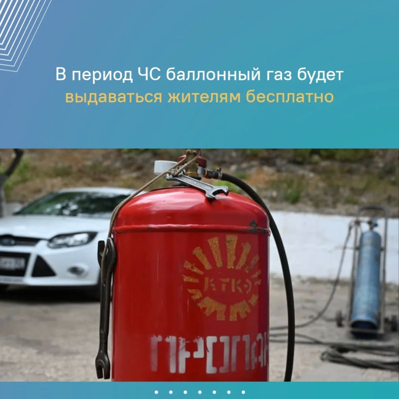 По решению Главы Республики Крым Сергея Аксёнова на период действия режима ЧС баллонный газ будет выдаваться населению бесплатно По решению Главы Республики Крым Сергея Аксёнова на период действия режима ЧС баллонный газ будет выдаваться населению бесплатно