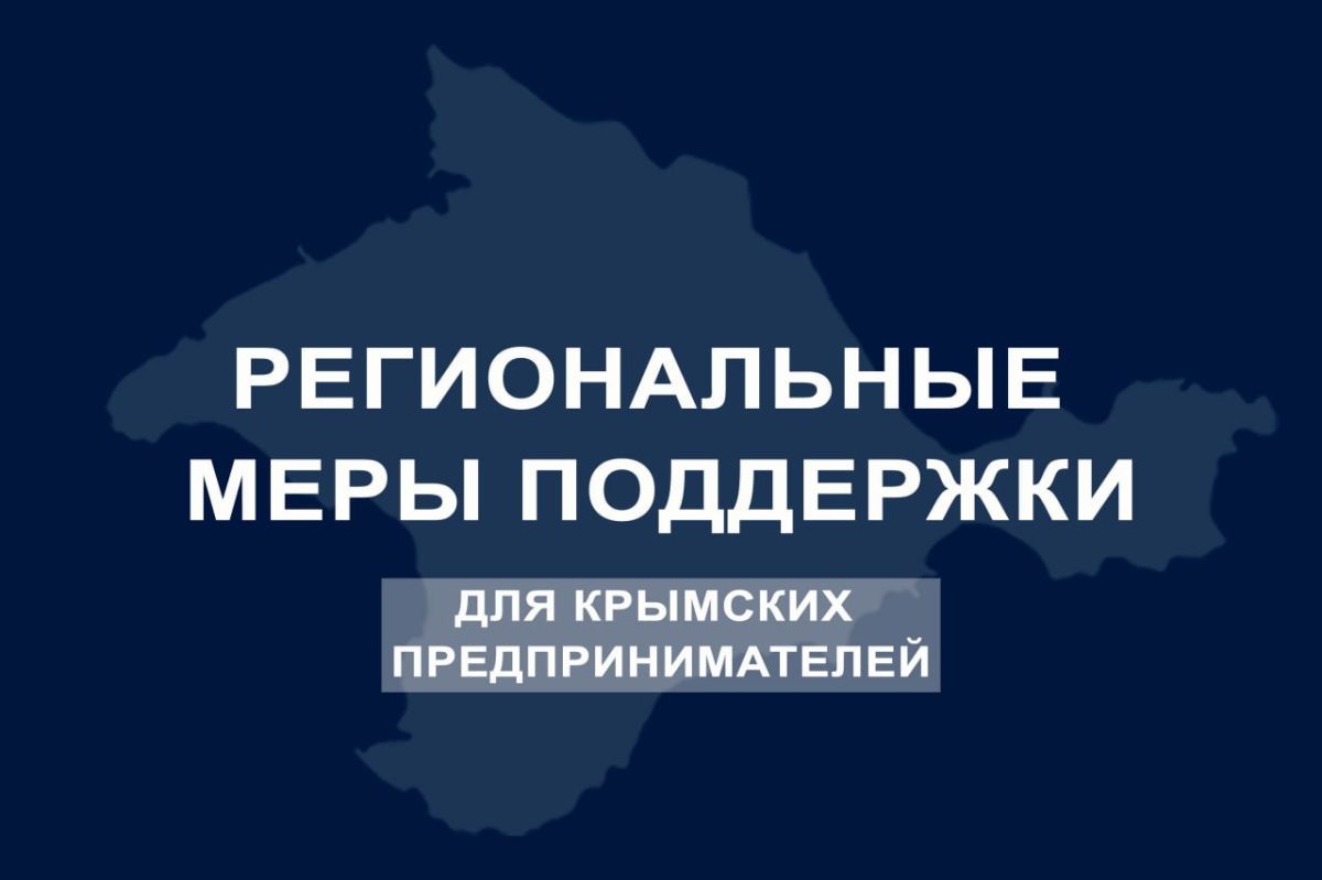 Сергей Аксёнов: Для организаций и индивидуальных предпринимателей, арендующих имущество Республики Крым, установлено снижение арендной платы на 75 % по действующим договорам аренды, заключенным до 1 июня 2026 года