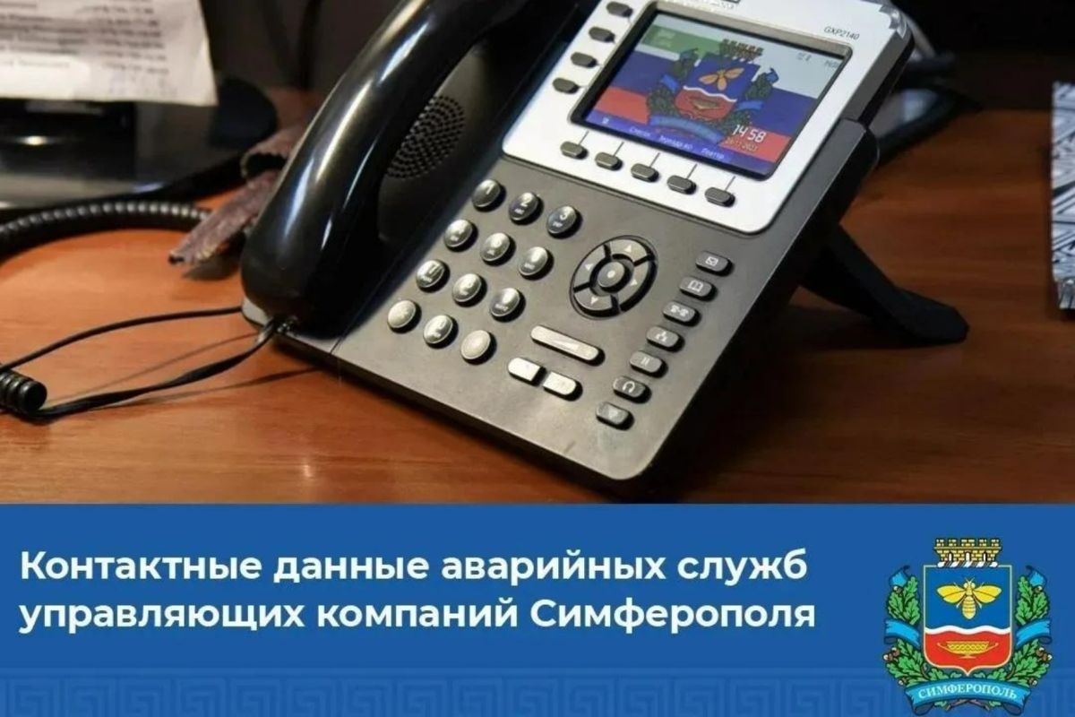 Контактные данные аварийных служб управляющих компаний Симферополя