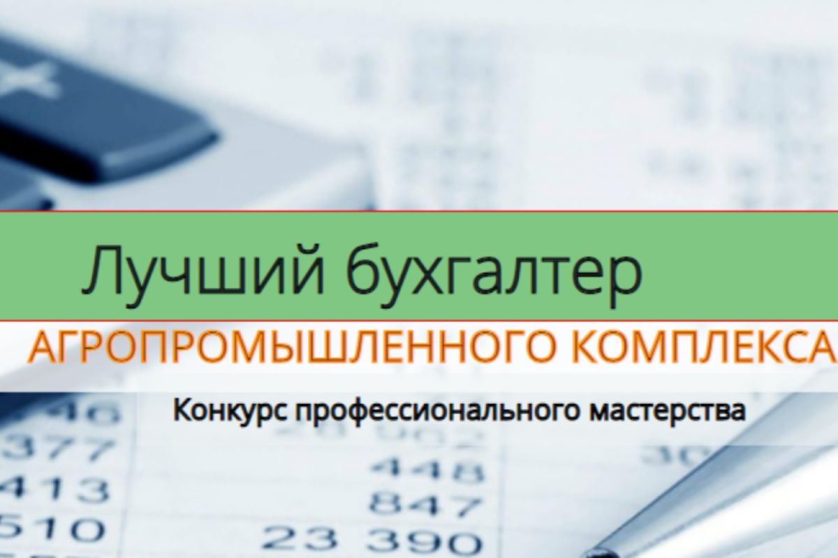 Конкурс на звание «Лучший бухгалтер агропромышленного комплекса – 2026»