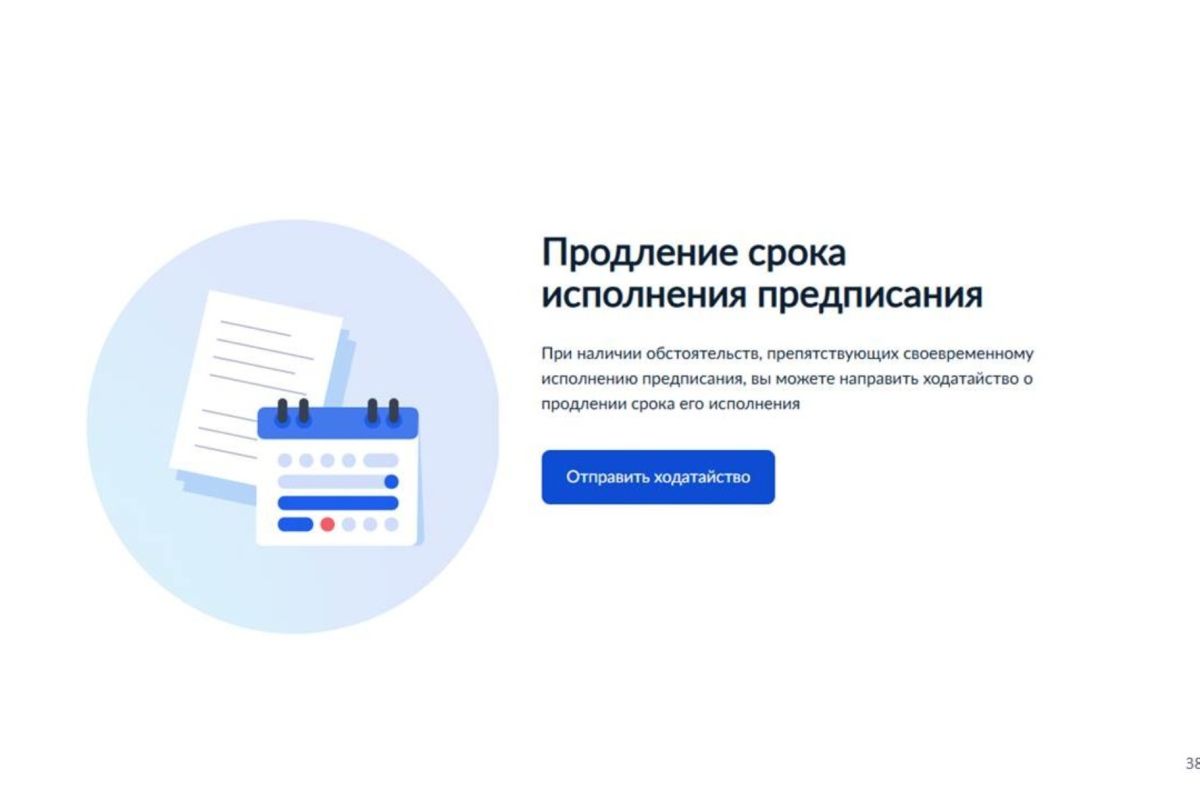 Как контролируемому лицу продлить срок предписания контрольного (надзорного) органа?
