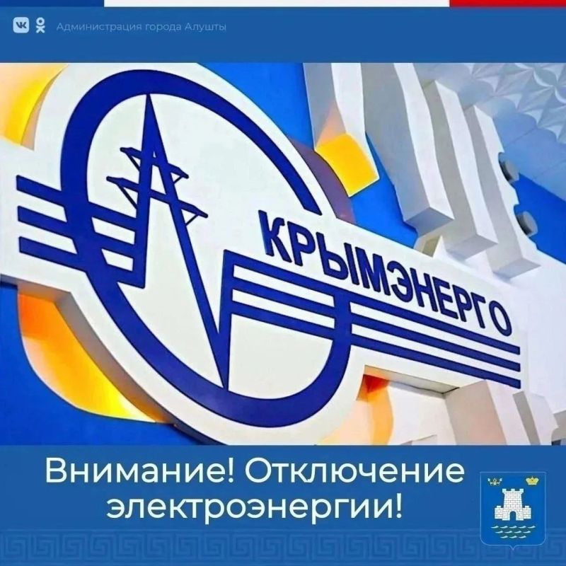 Галина Огнёва: Уважаемые алуштинцы!. По информации Алуштинского филиала ГУП РК «Крымэнерго» ограничена подача электроэнергии в селах: Запрудное и Лавровое, а также частично в пгт Партенит и на улицах: Юбилейная, Октябрьская...