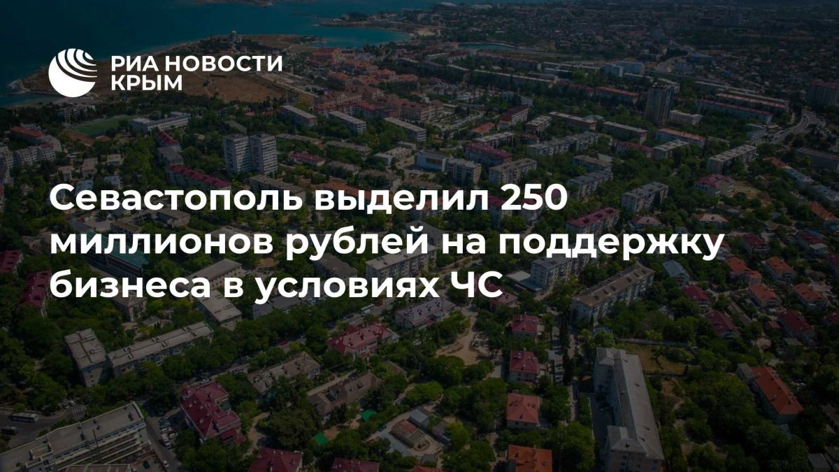 Севастополь выделил 250 миллионов рублей на поддержку бизнеса в условиях ЧС